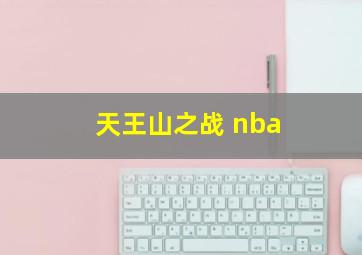 天王山之战 nba